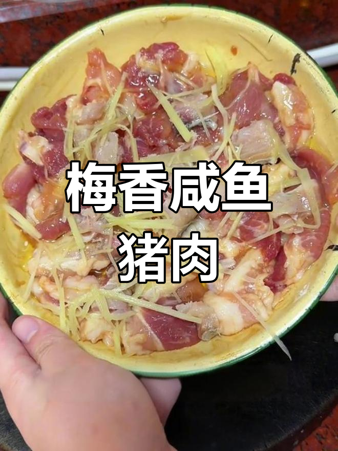 梅香咸鱼蒸五花肉,广东家常美味