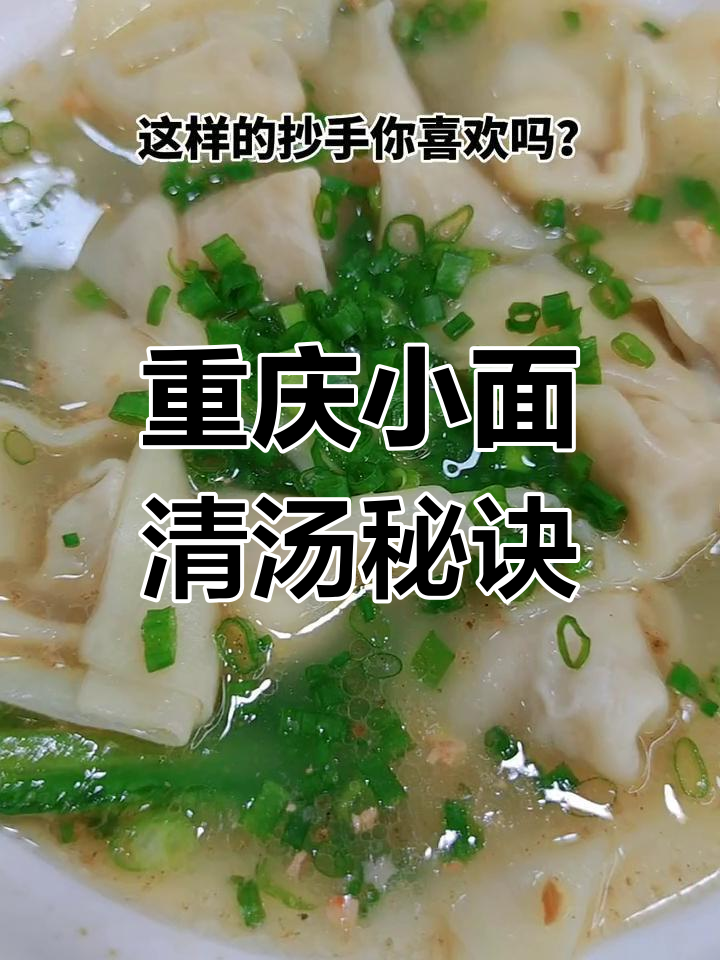 清汤抄手的独特调料配方