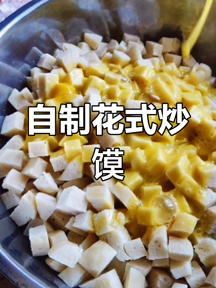 懒人饭新做法:炒馒头丁搭配蔬菜肉类