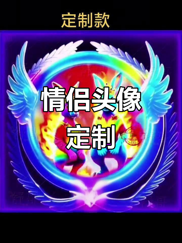 动态头像,情侣兔子与定制帅哥,尽显独特魅力