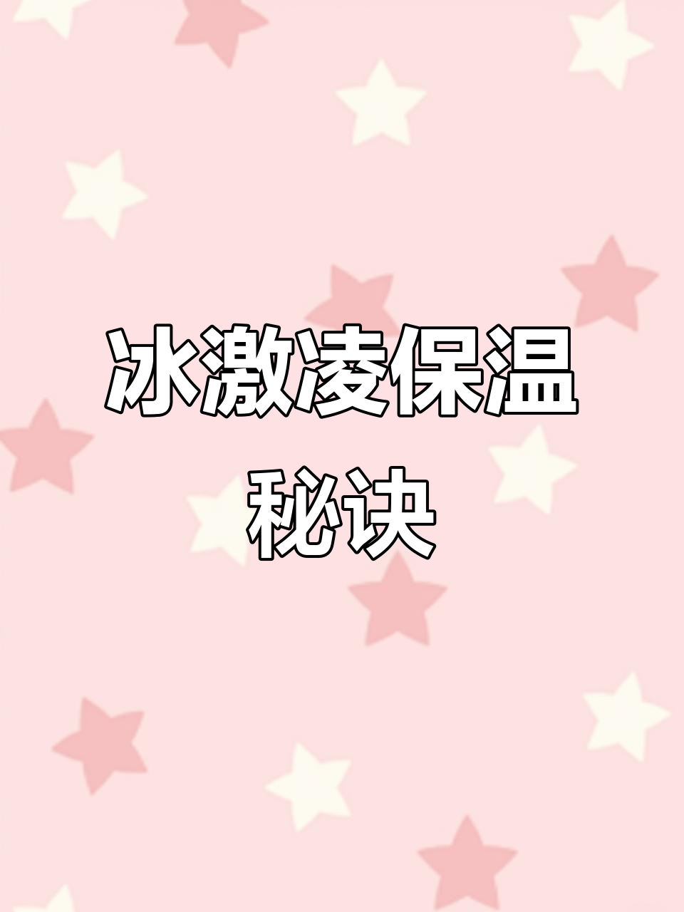摆摊卖冰淇淋,保温小技巧!泡沫箱省钱又实用
