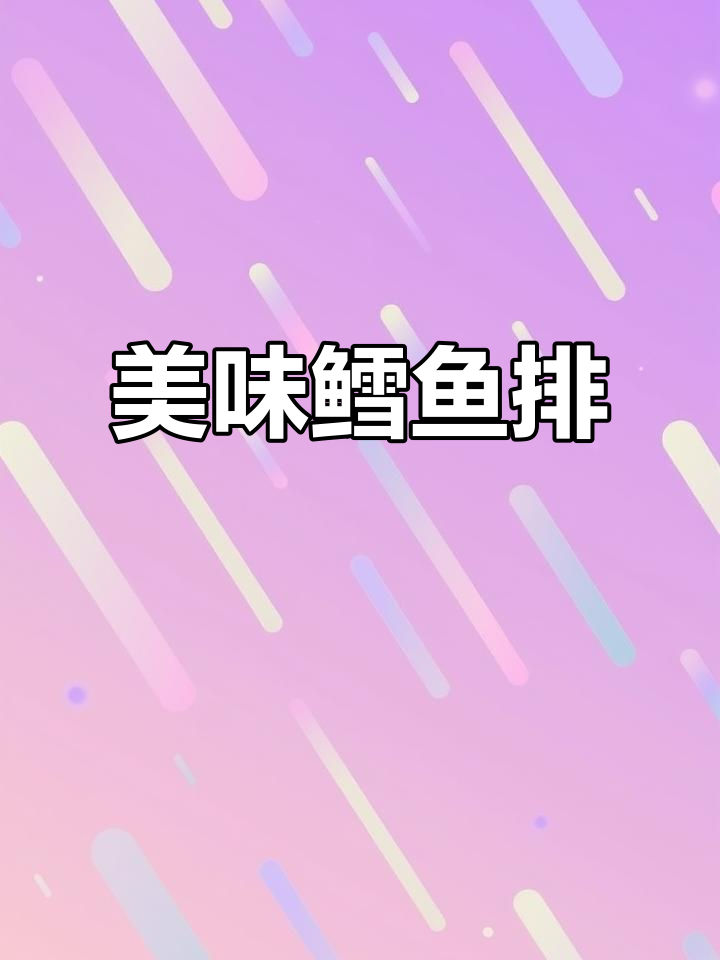美加佳鳕鱼排,外酥内嫩,营养满分!