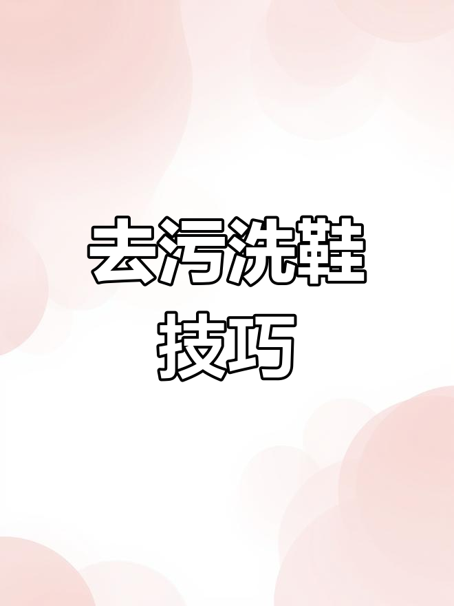 还原被碘伏染色的鞋子