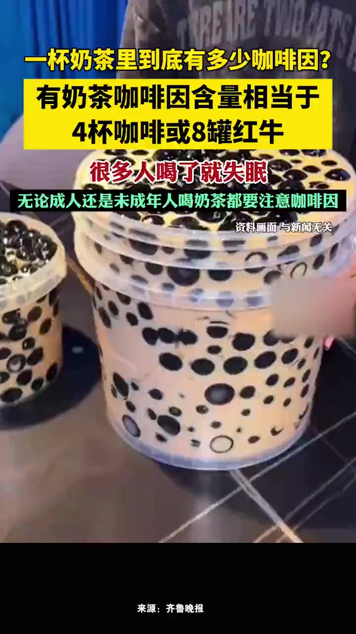 一杯奶茶里到底有多少咖啡因?有奶茶咖啡因含量相当于4杯咖啡或8罐红牛