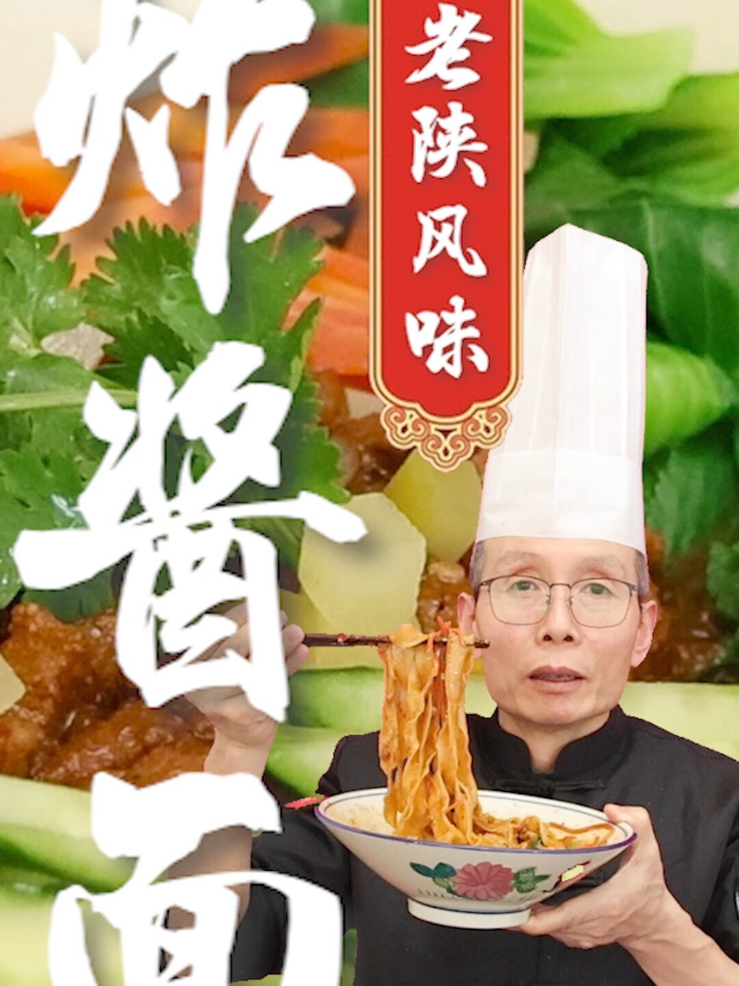 面点老师傅教你陕西风味炸酱面的做法~