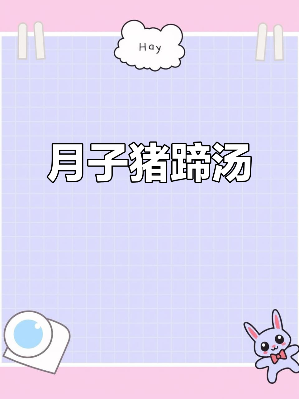 猪蹄汤加莲子百合,产后恢复必试!