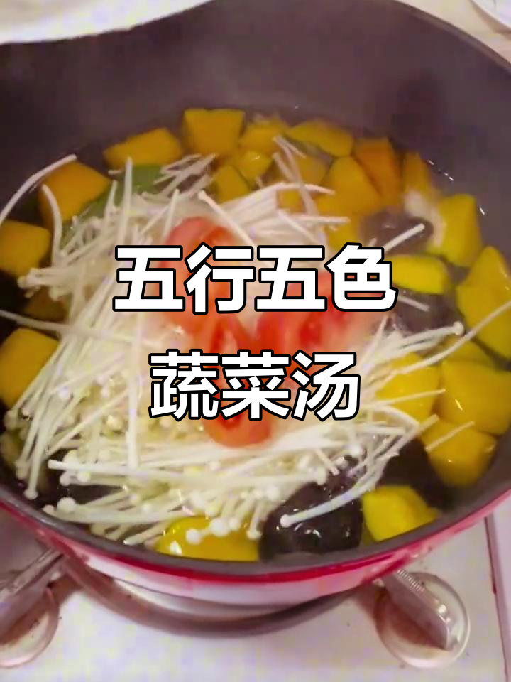 五色蔬菜汤,轻松瘦身又美味