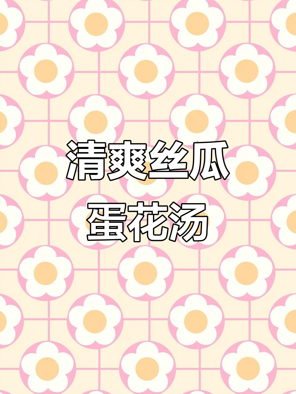 夏季必备丝瓜鸡蛋汤,简单又营养