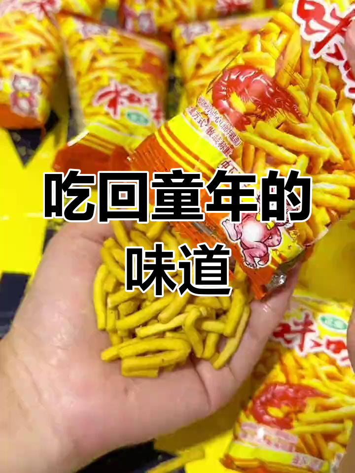 经典咪咪虾条,陪伴童年时光