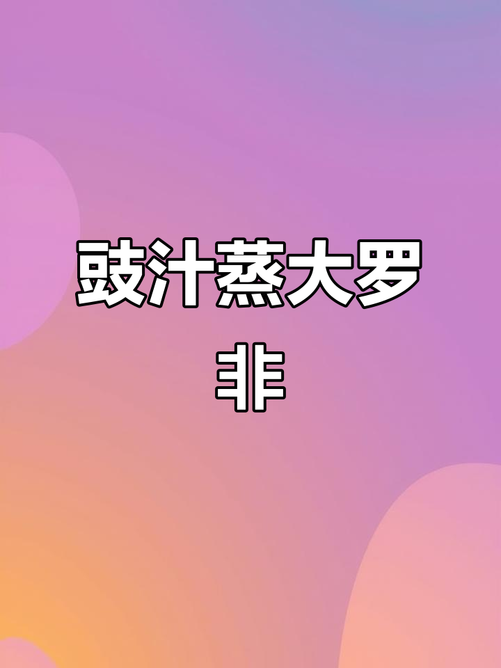 豉汁蒸大罗非,简单又美味!