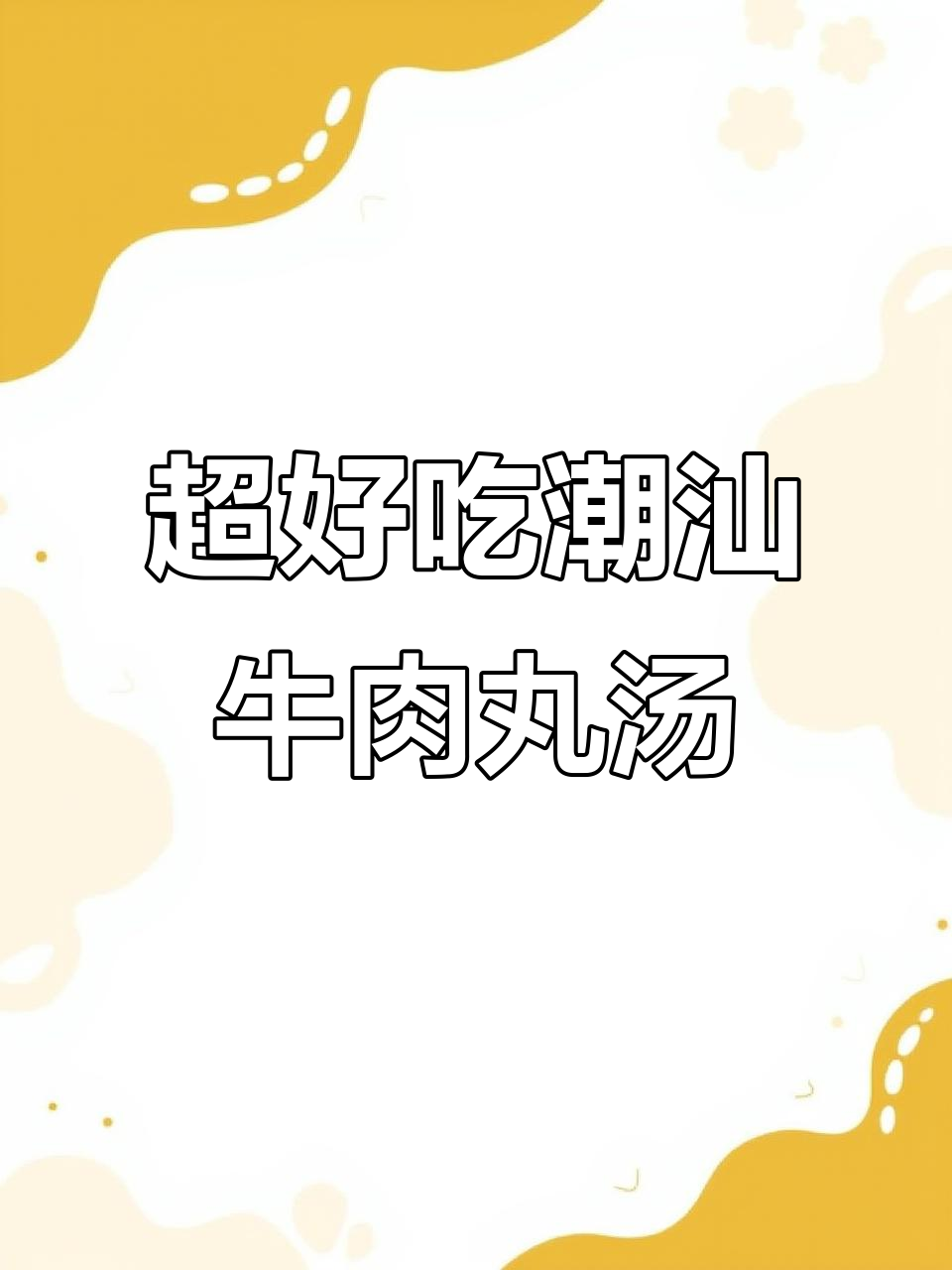 潮汕牛肉丸紫菜汤,简单又美味,下饭神器!