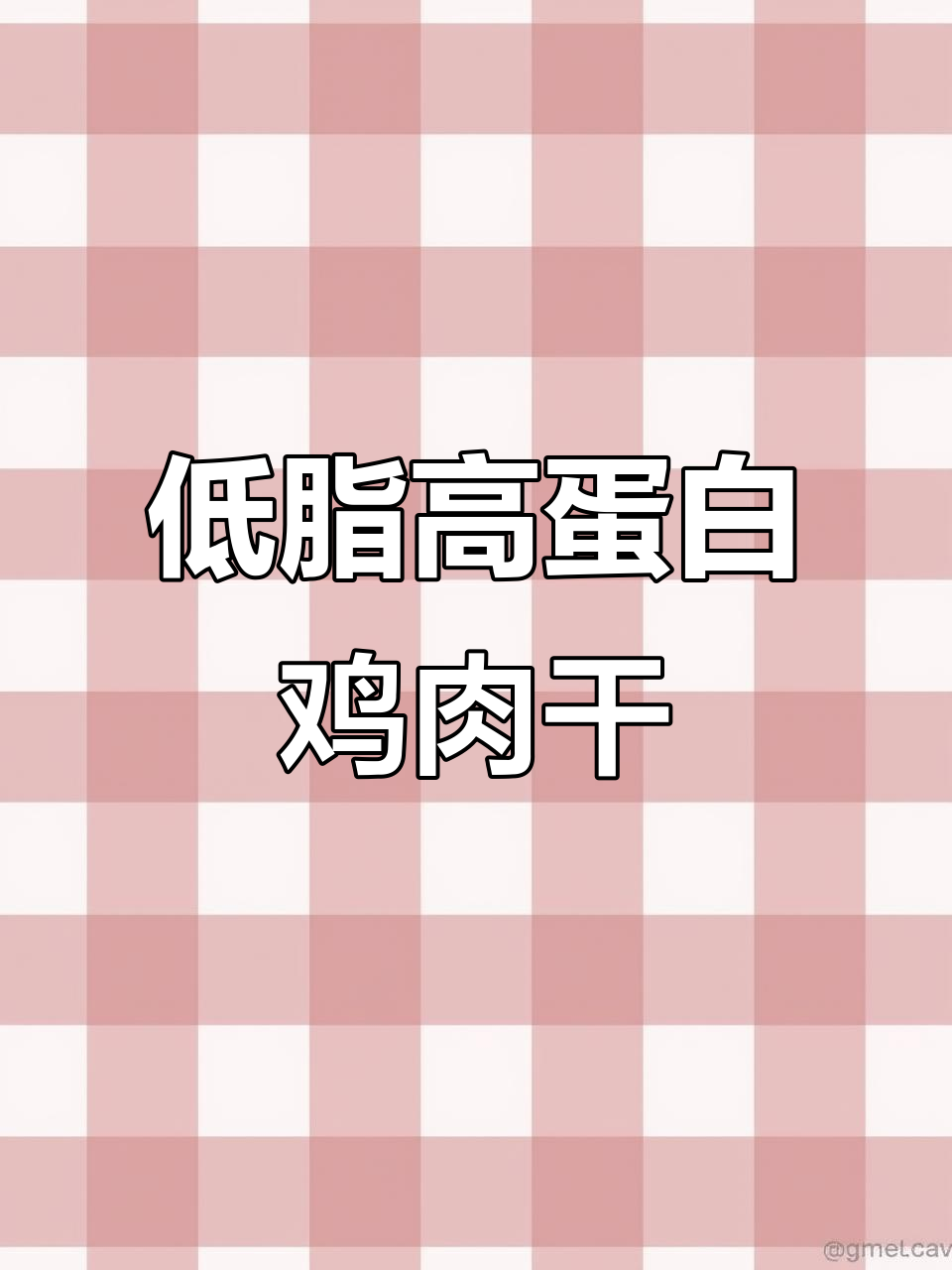 铁板压烤鸡胸肉干,低卡脆嫩又耐嚼,睡前吃也不怕胖