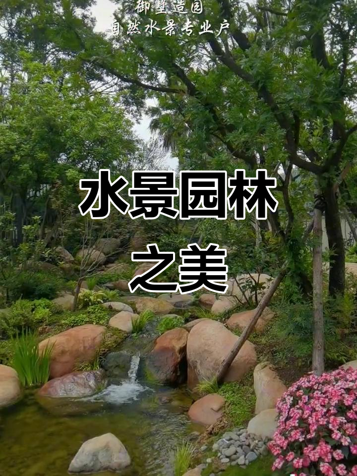 昆明花园,水景设计尽显自然野趣与梦幻感
