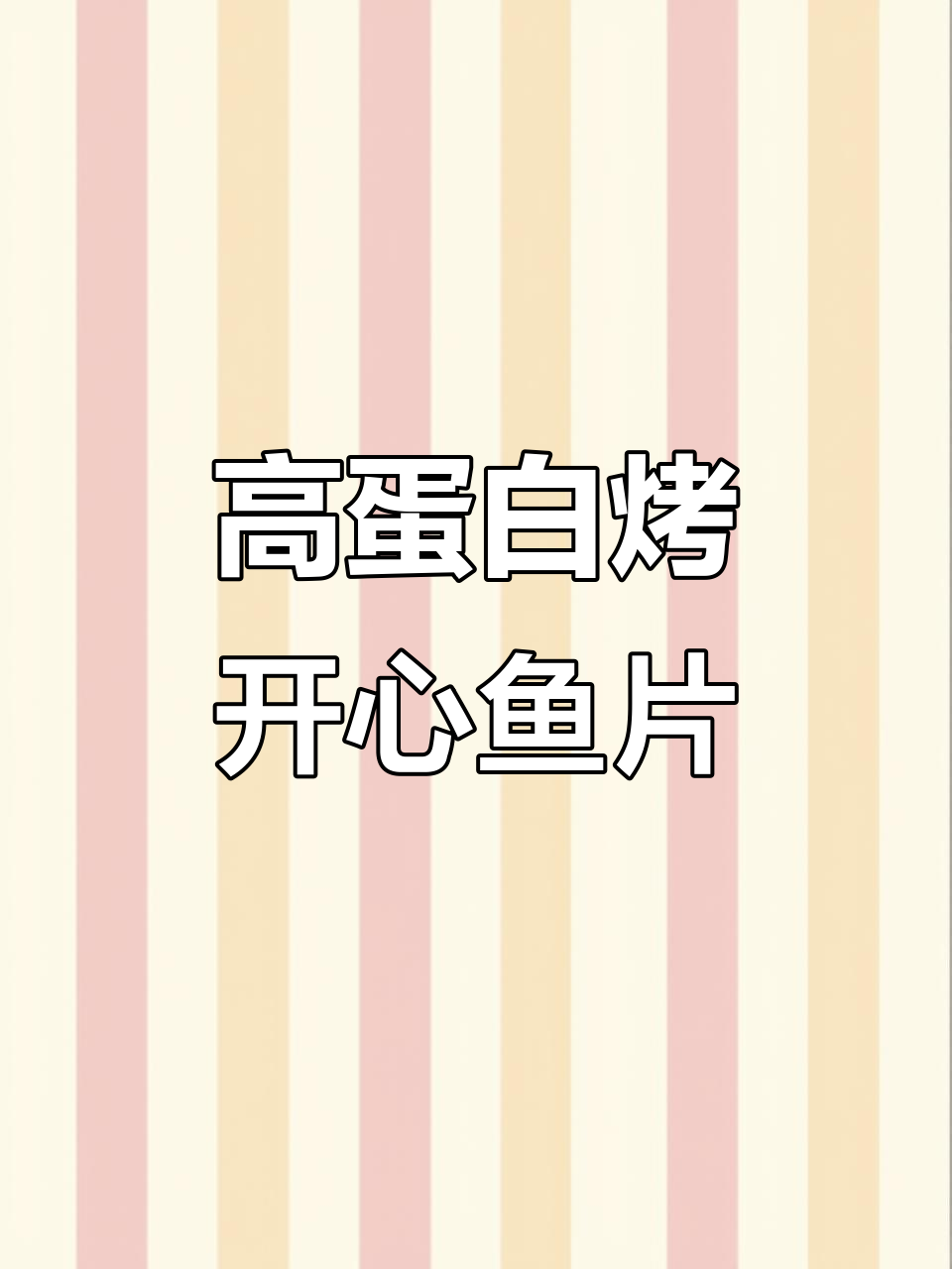 北海特产开心鱼片,高蛋白低脂美味解馋,追剧必备小零食