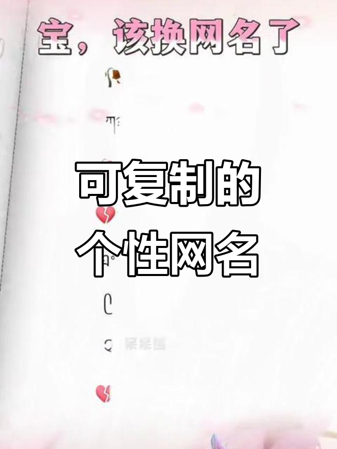特殊符号网名大集合,复制黏贴轻松拥有
