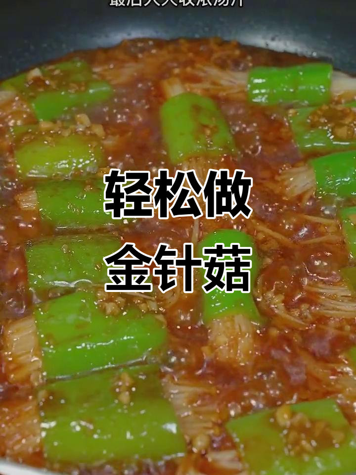 金针菇这样做，简单又美味，家人都夸你是大厨