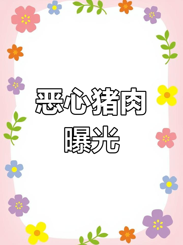 这猪肉太可怕了,皮下红点让人反胃,再也不会买了!