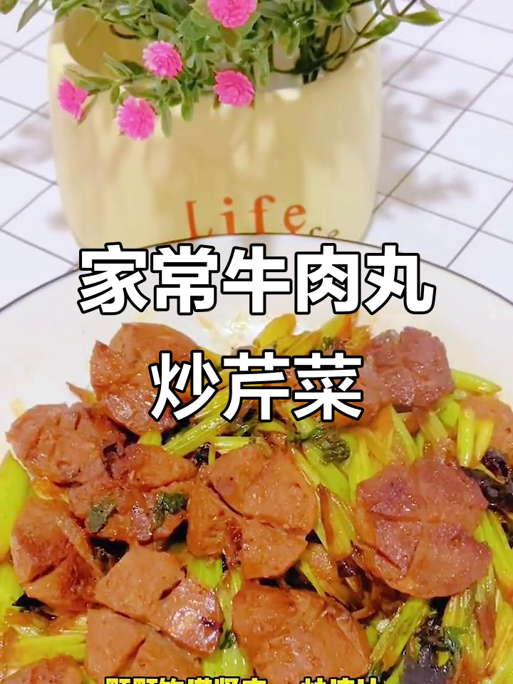潮汕牛肉丸炒芹菜，家常味十足