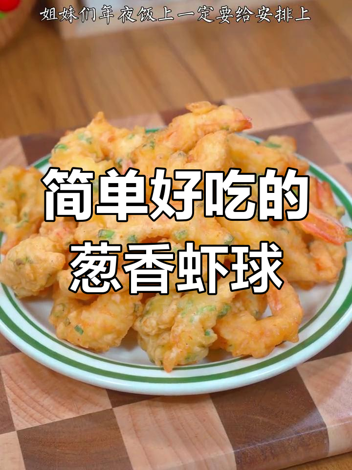 葱香虾球,外酥里嫩,年夜饭必备美味小点心