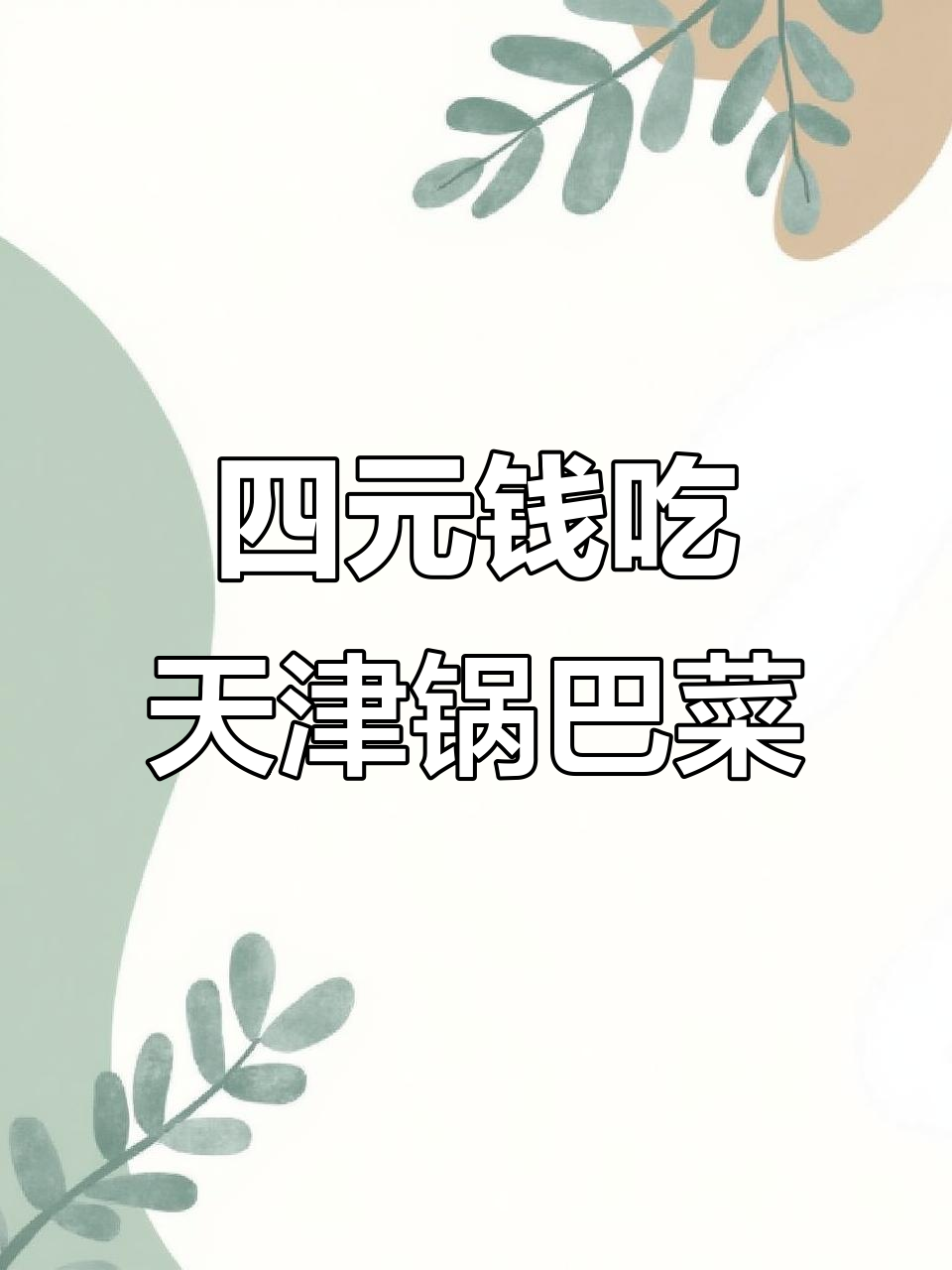 天津特色锅巴菜,四块钱一碗超值早餐