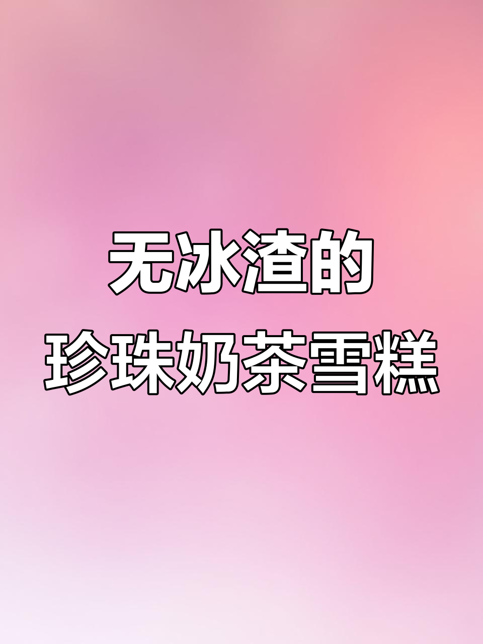 丝滑珍珠奶茶雪糕，吃上一口就停不下来！