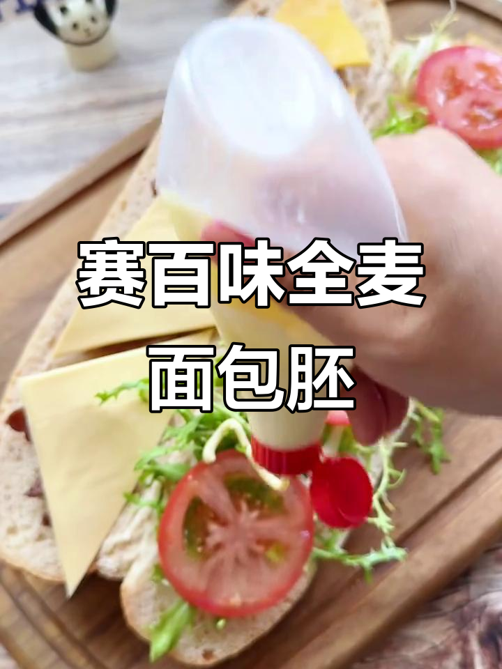 轻松复刻赛百味全麦面包胚,教程超简单