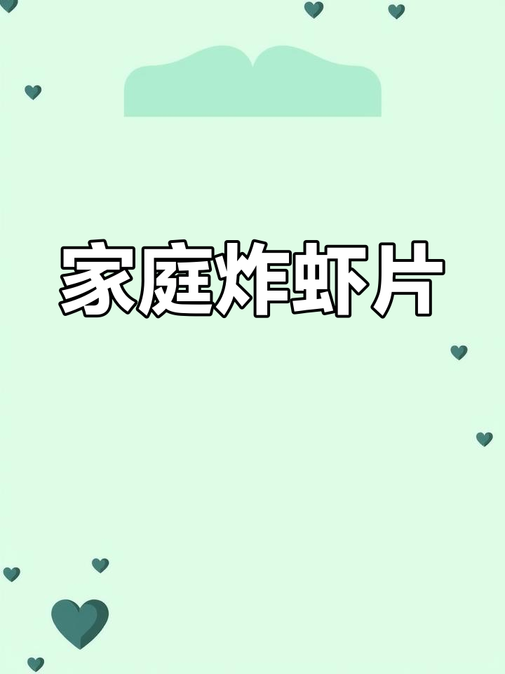 自制虾条薯片,孩子最爱