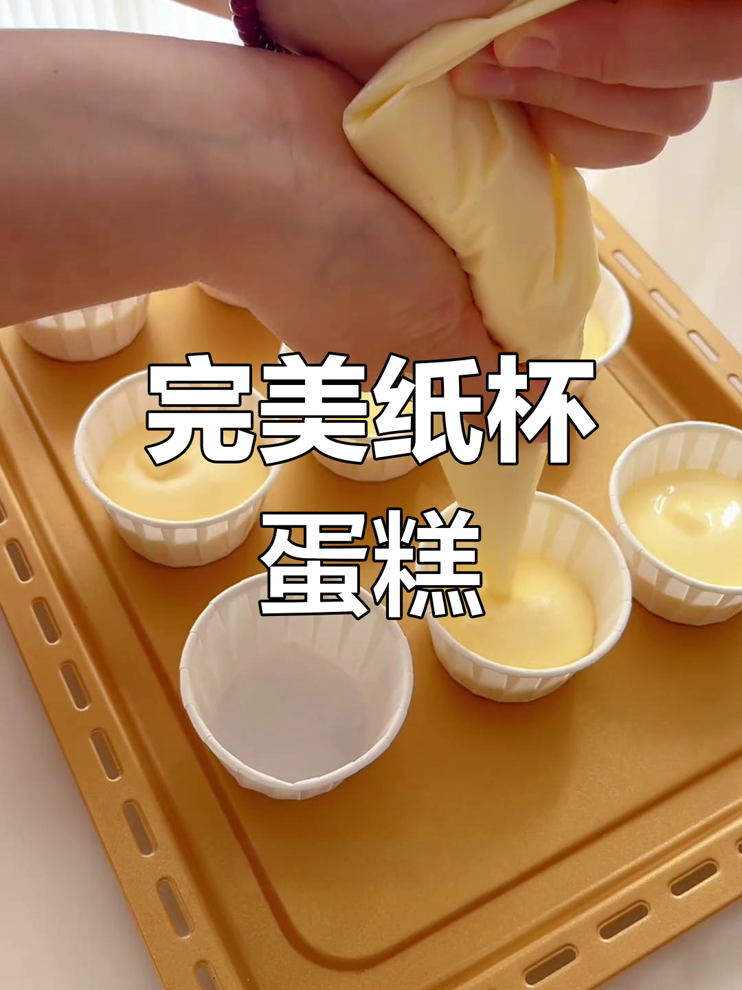 多年经验,一次成功!纸杯蛋糕松软不塌陷,超美味