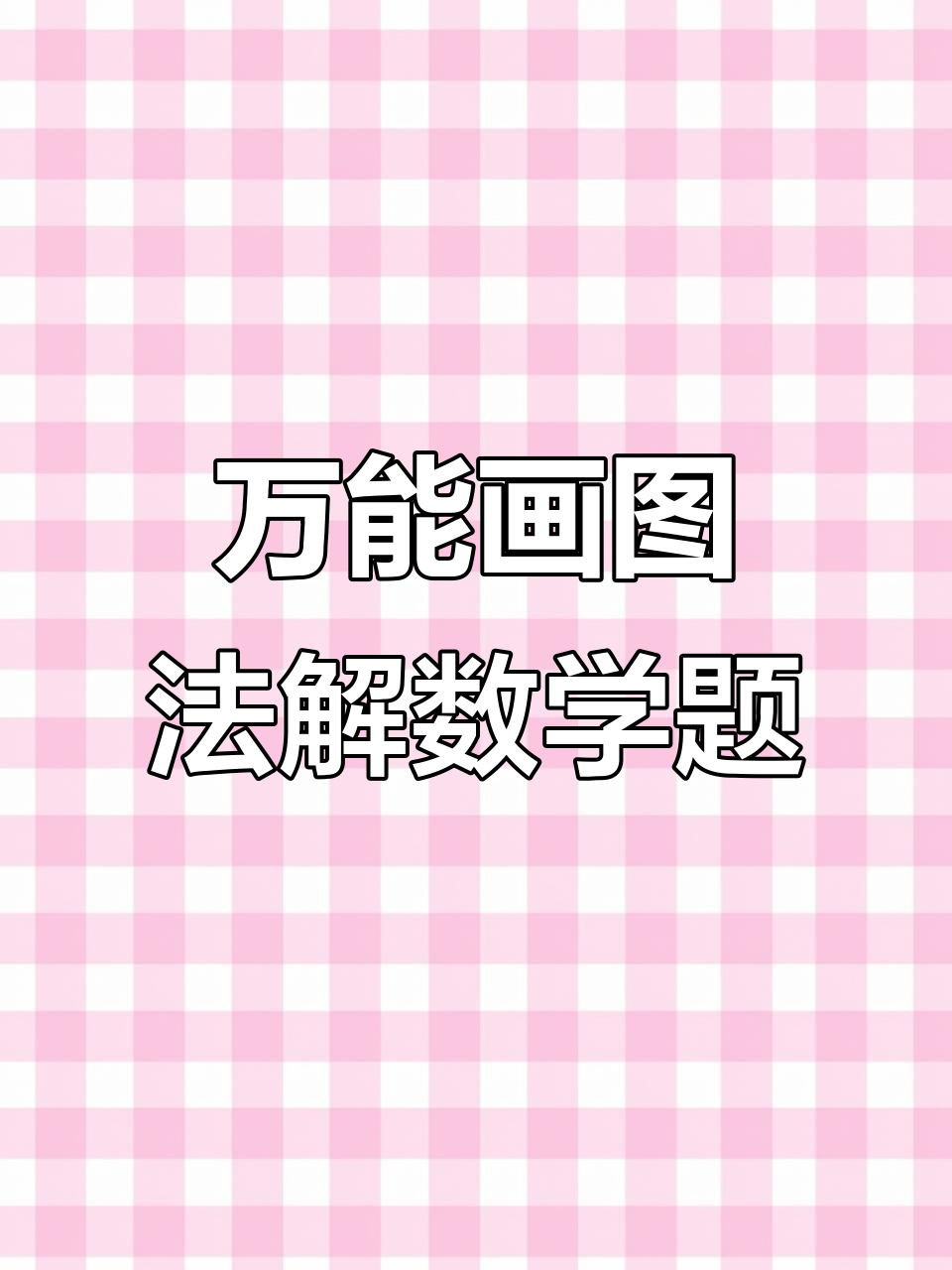 鸡鸭鹅数量差异解析:画图法让你一目了然