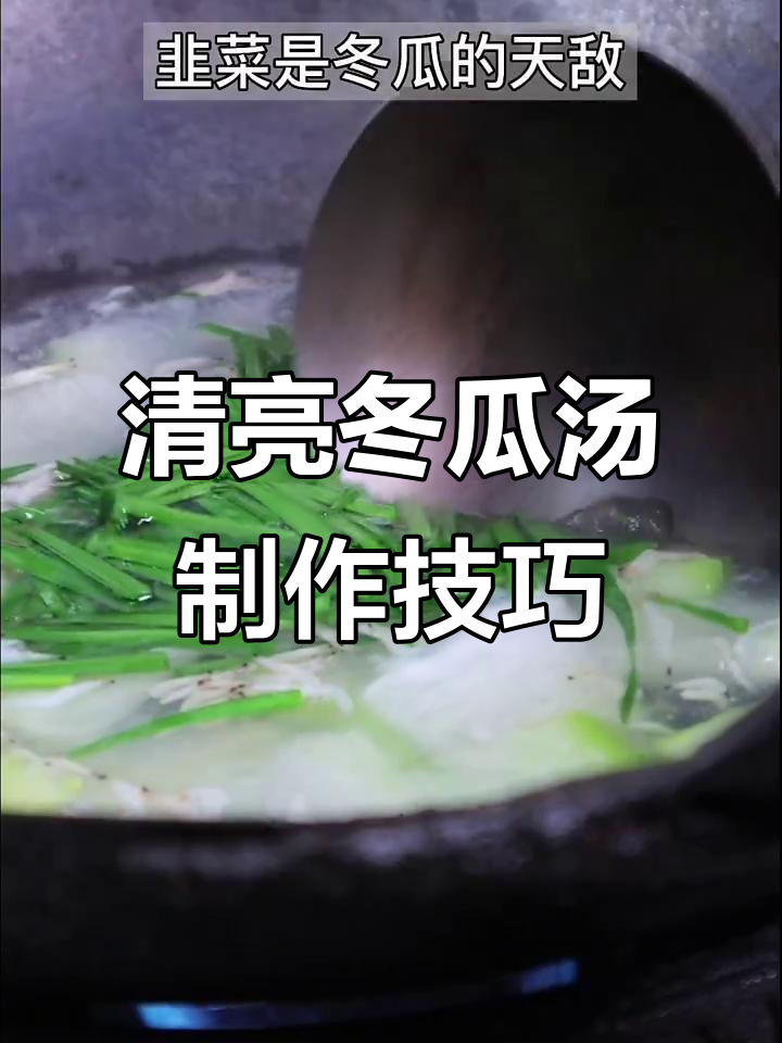 冬瓜汤做法大揭秘,如何炖出清澈鲜香的味道