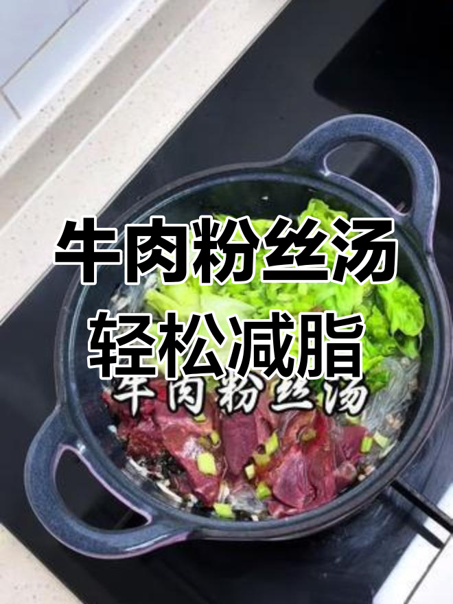 冬季减脂必备!牛肉粉丝汤,香浓无负担