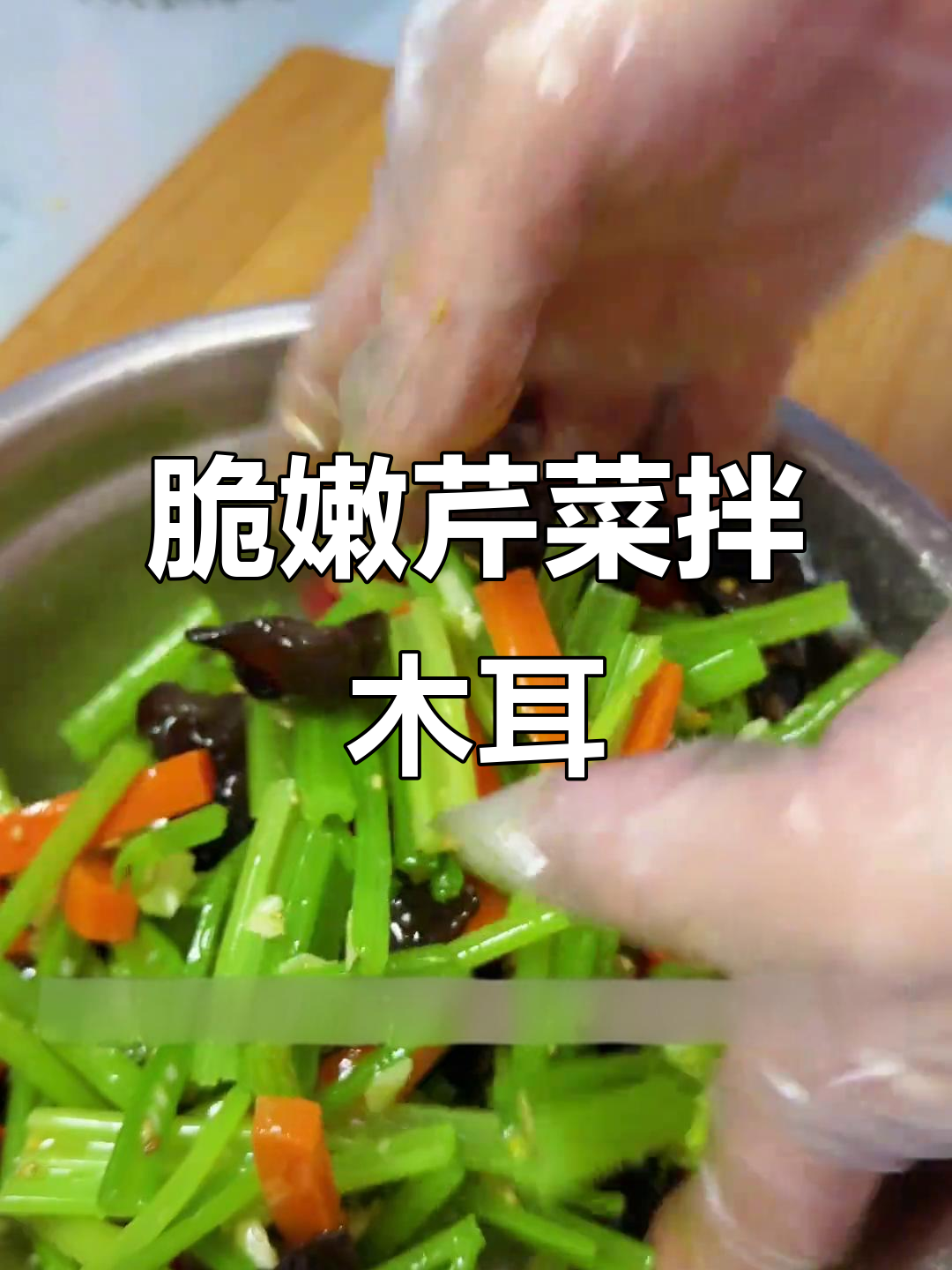 芹菜木耳凉拌，清脆爽口又解腻，配粥米饭超下饭