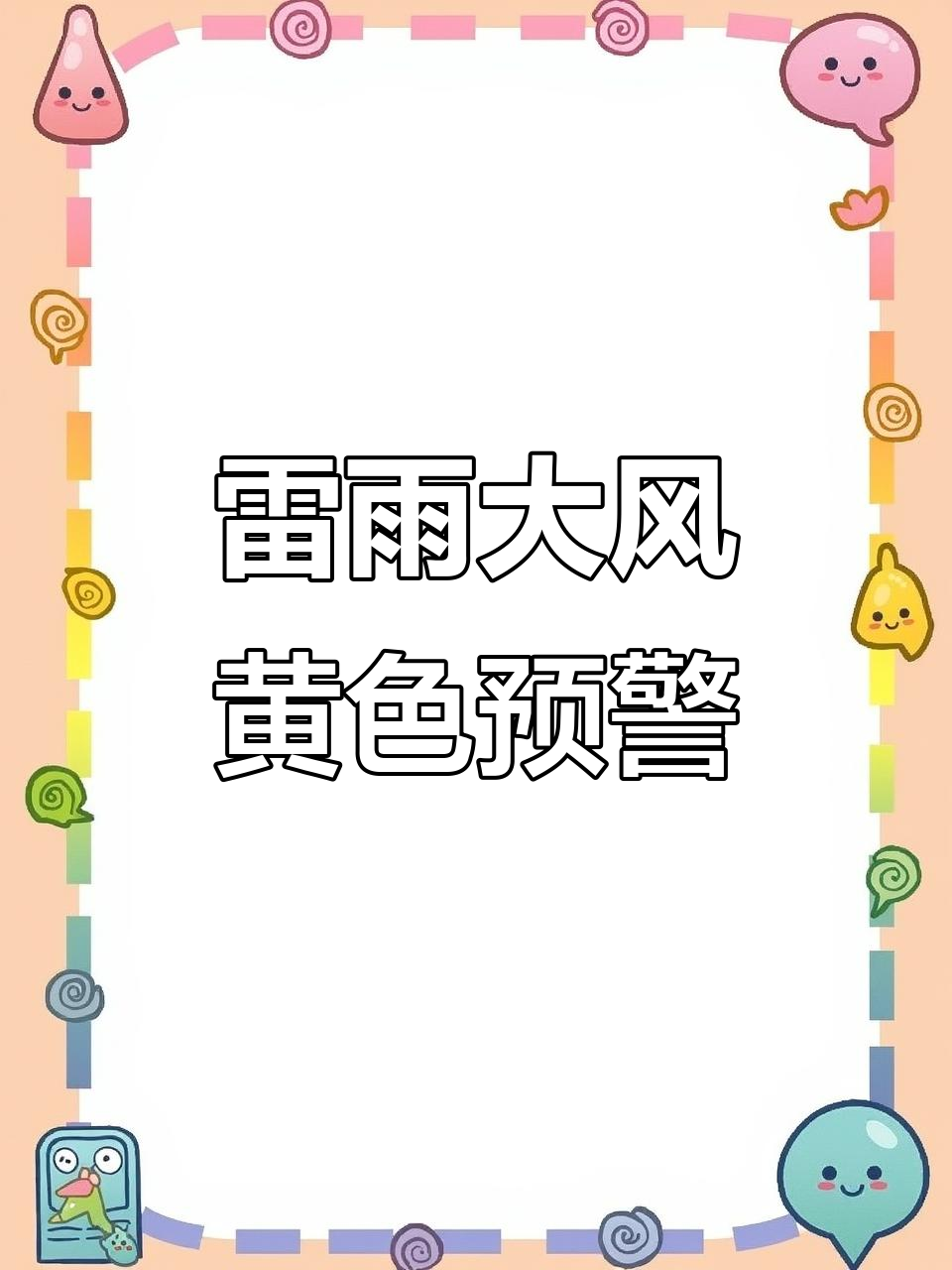 雷雨大风黄色预警