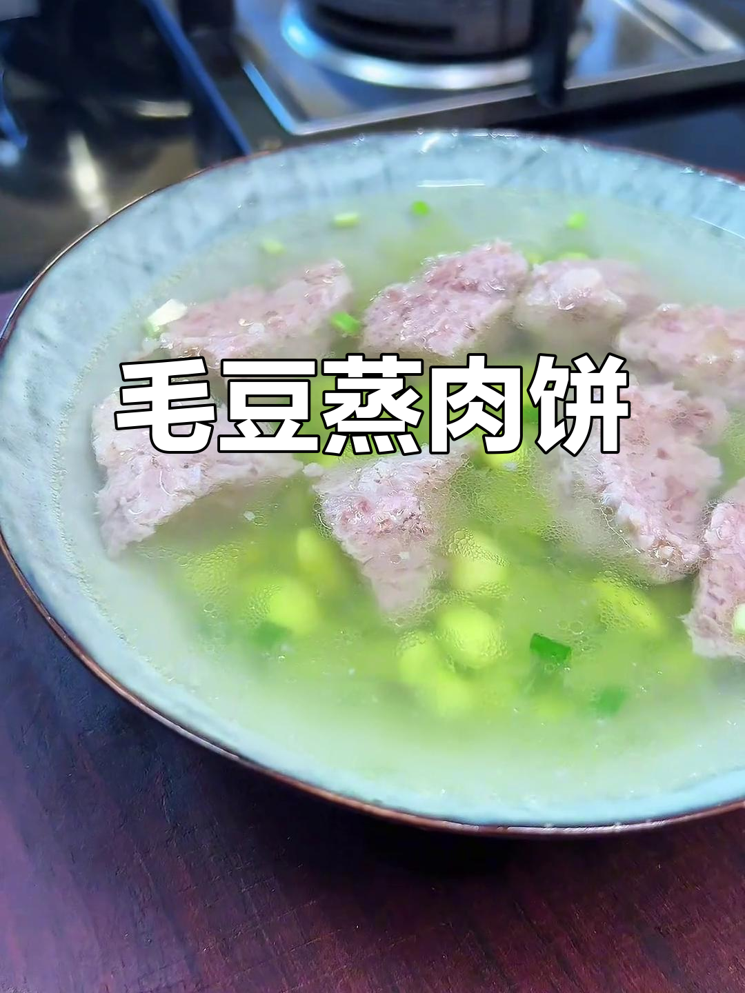安徽毛豆蒸肉饼,鲜美无比!你尝过吗?