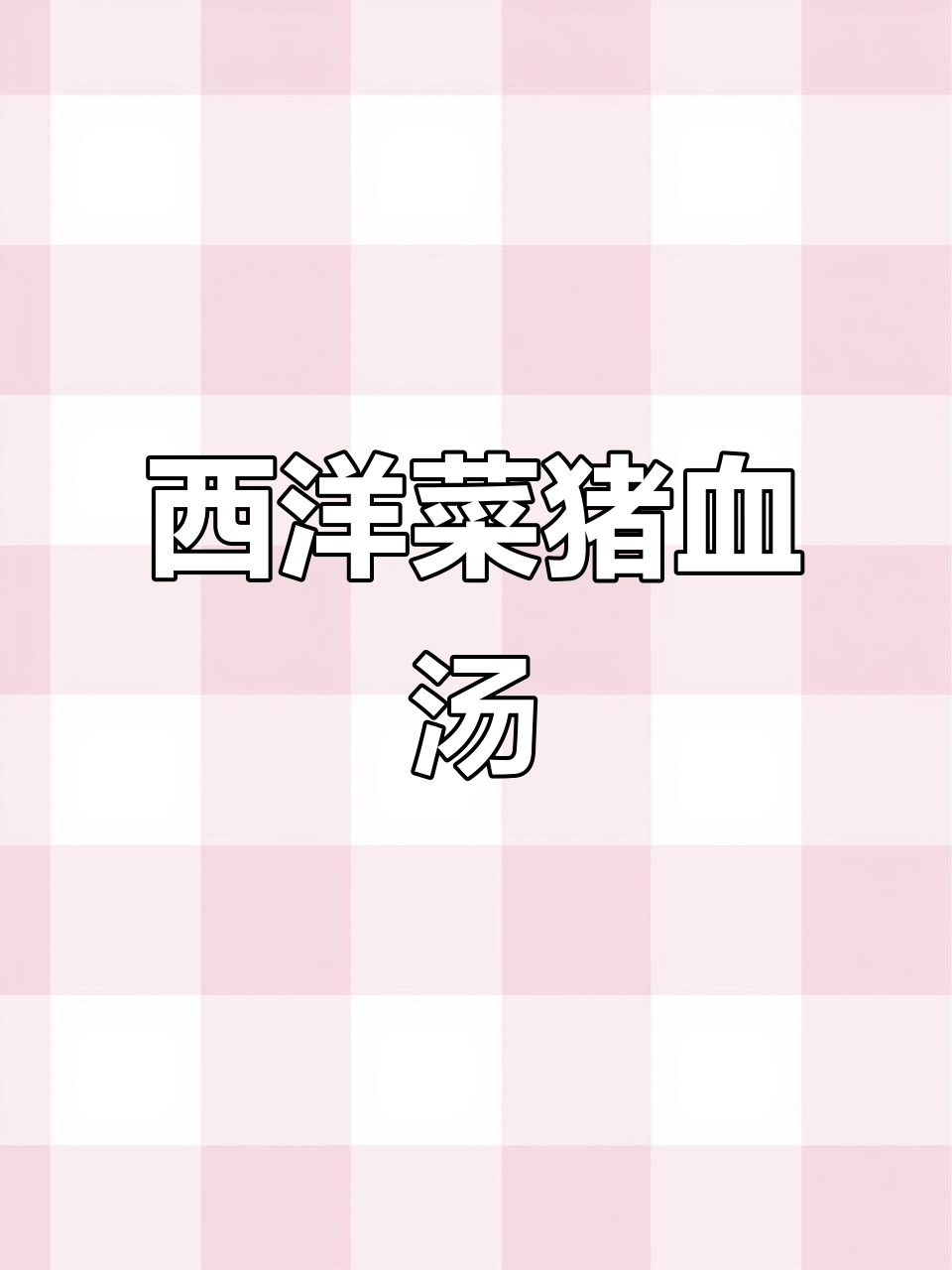 西洋菜猪血汤,快手家常美味,爱与美食的完美结合
