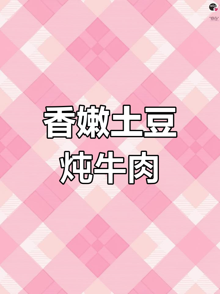 土豆胡萝卜炖牛肉,香嫩入味不柴