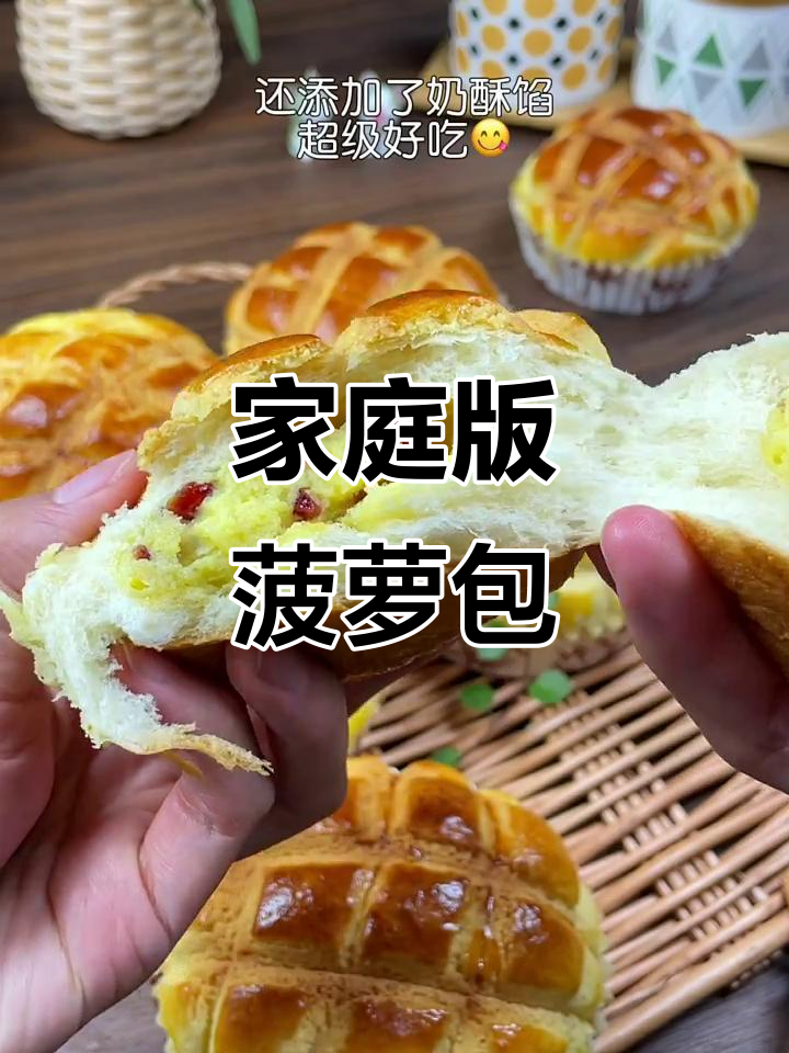 在家轻松做港式菠萝包,外脆内软超美味!
