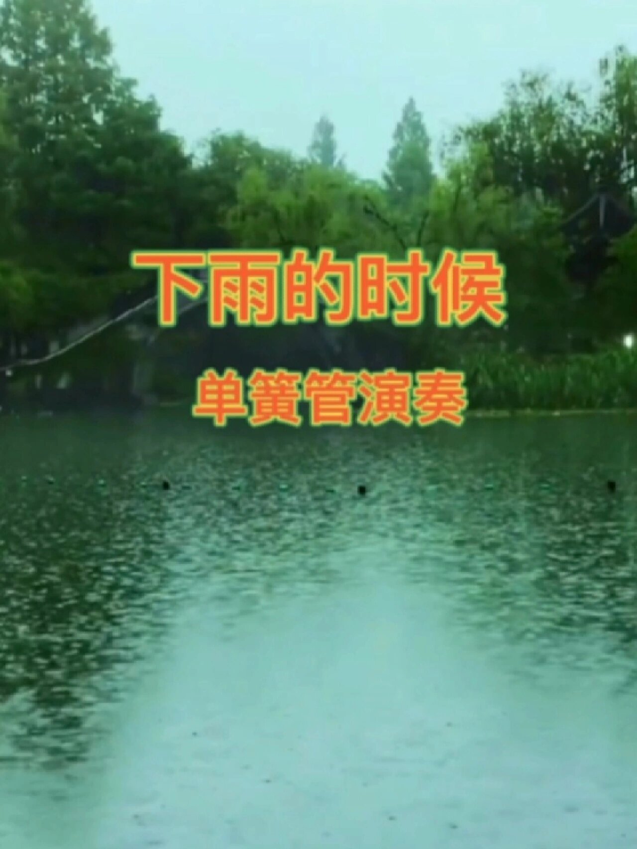 下雨的时候 单簧管演奏