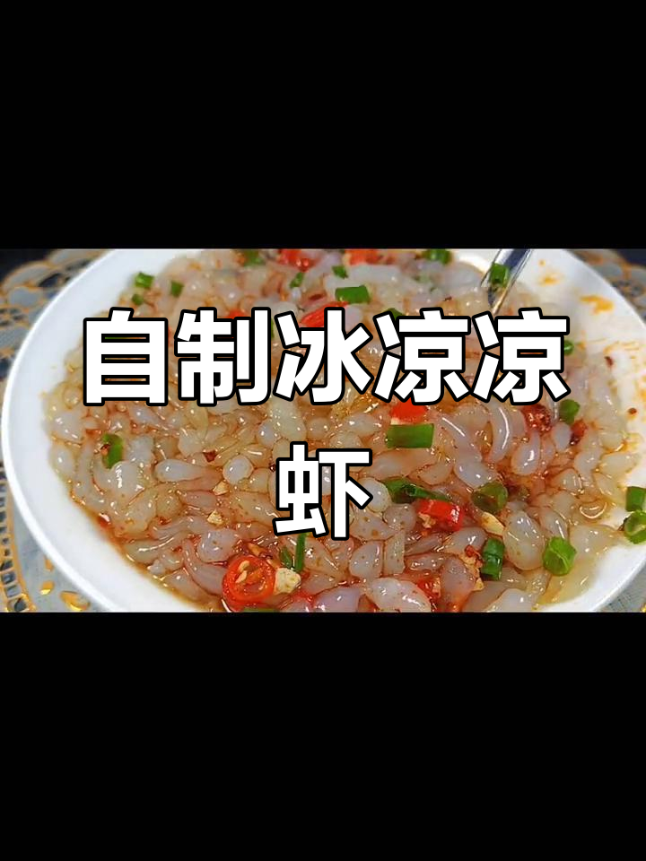 夏日必备,酸辣爽口凉虾做法