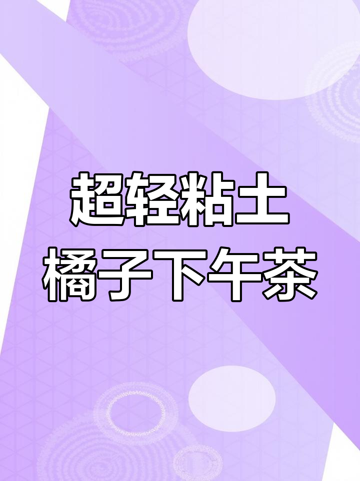 橘子主题下午茶,手工制作超轻粘土蛋糕