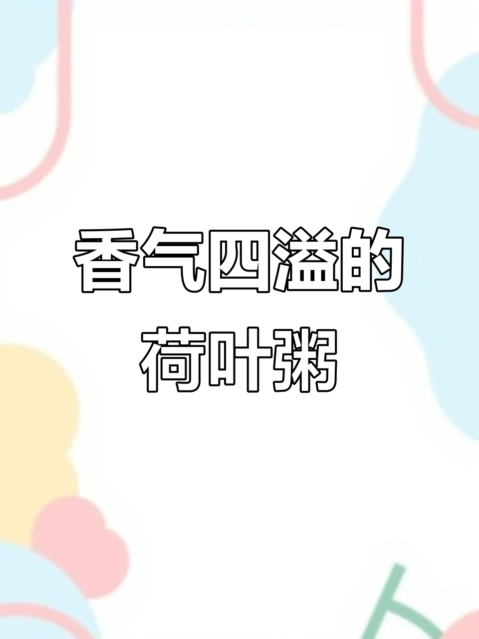 荷叶粥,糯米与冰糖的完美结合,清香扑鼻,回味无穷