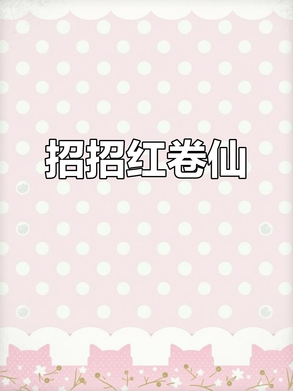 无锡传统卷鲜,土鸡蛋与猪腿肉完美结合