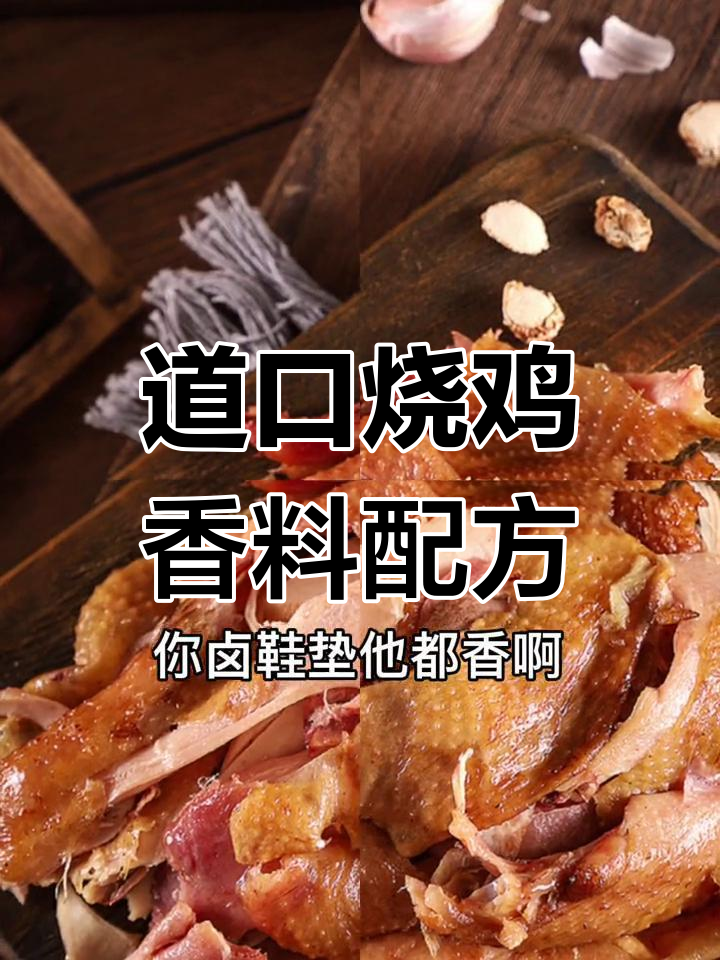 道口烧鸡秘方公开,精确到克