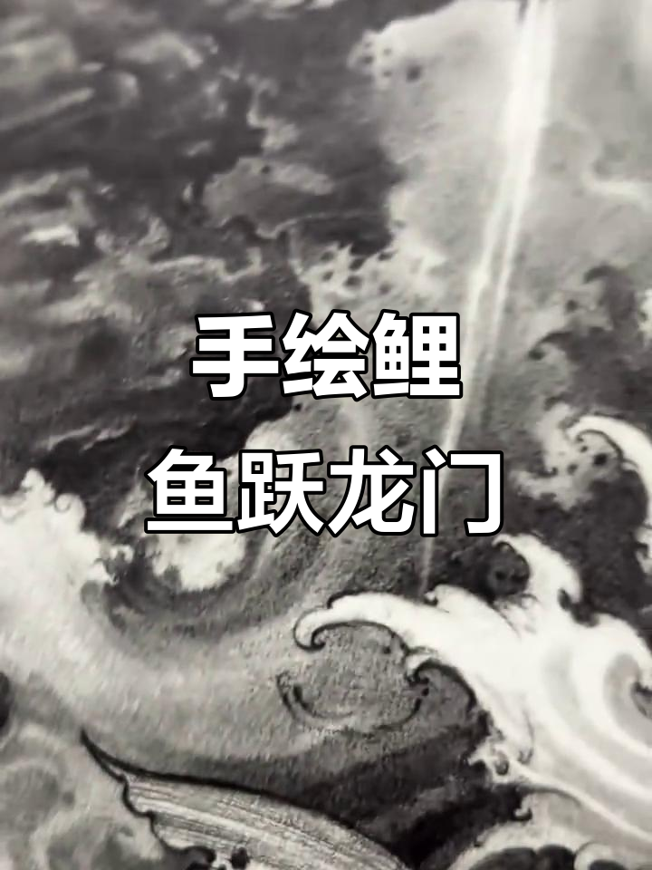 鲤鱼跃龙门，纯手绘带你走进书画世界