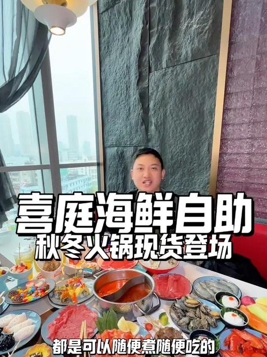 喜庭海鲜自助 高品质海鲜自助,看得见的新鲜。约会,亲友团聚。公司聚会过来吃都很合适喜庭海鲜
