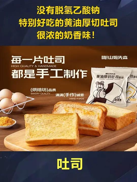 没有 脱氢乙酸钠!特别好吃的黄油厚切吐司,很浓的奶香味!吐司 吐司面包 厚切吐司 早餐吃什