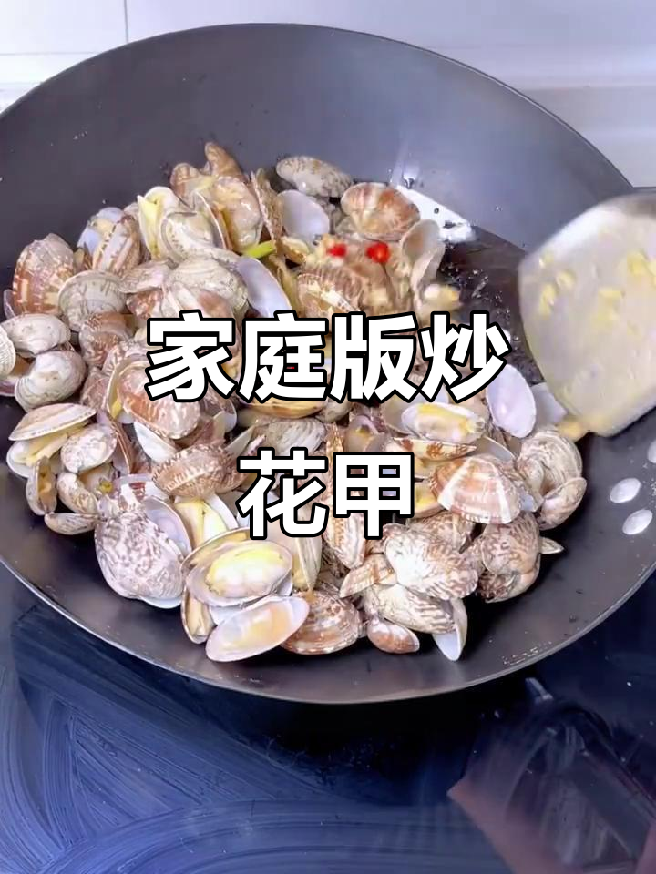 原汁原味炒花甲,鲜美无比的家常做法