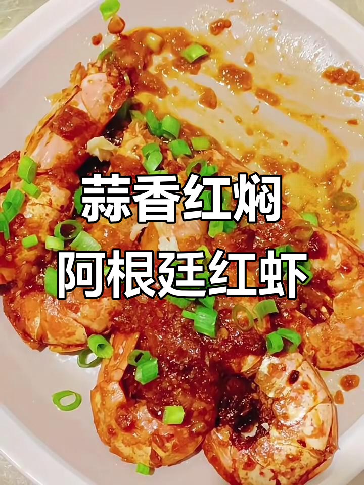 红焖阿根廷红虾，蒜香十足，简单又美味