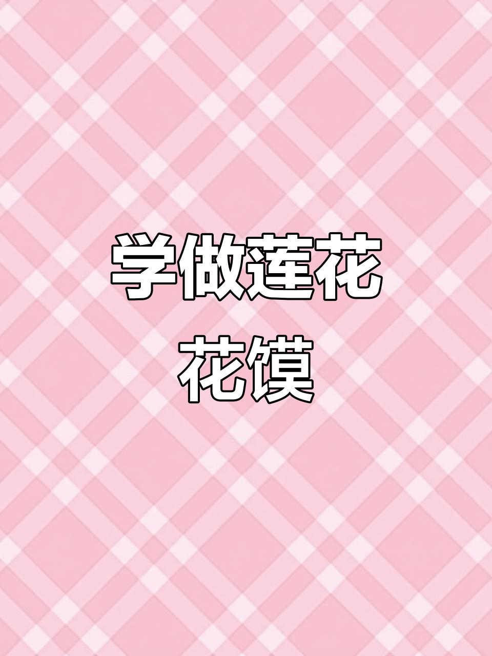 佛前莲花面点制作，步骤详解教你做中式蛋糕