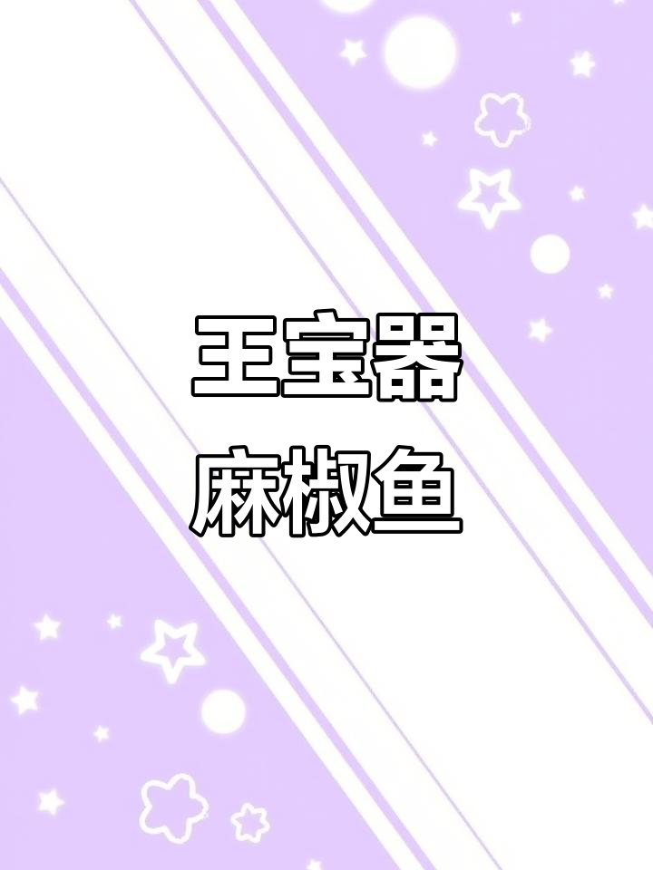 拉萨美食大揭秘,王宝器麻椒鱼让你停不下来!